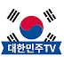 대한민주TV