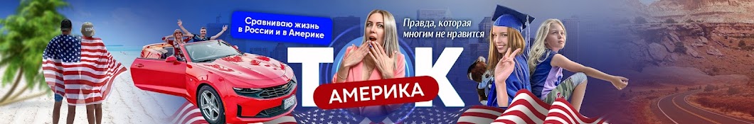 АМЕРИКА ТОК