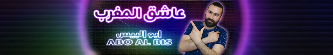 abo al bis _ ابو البيس Banner