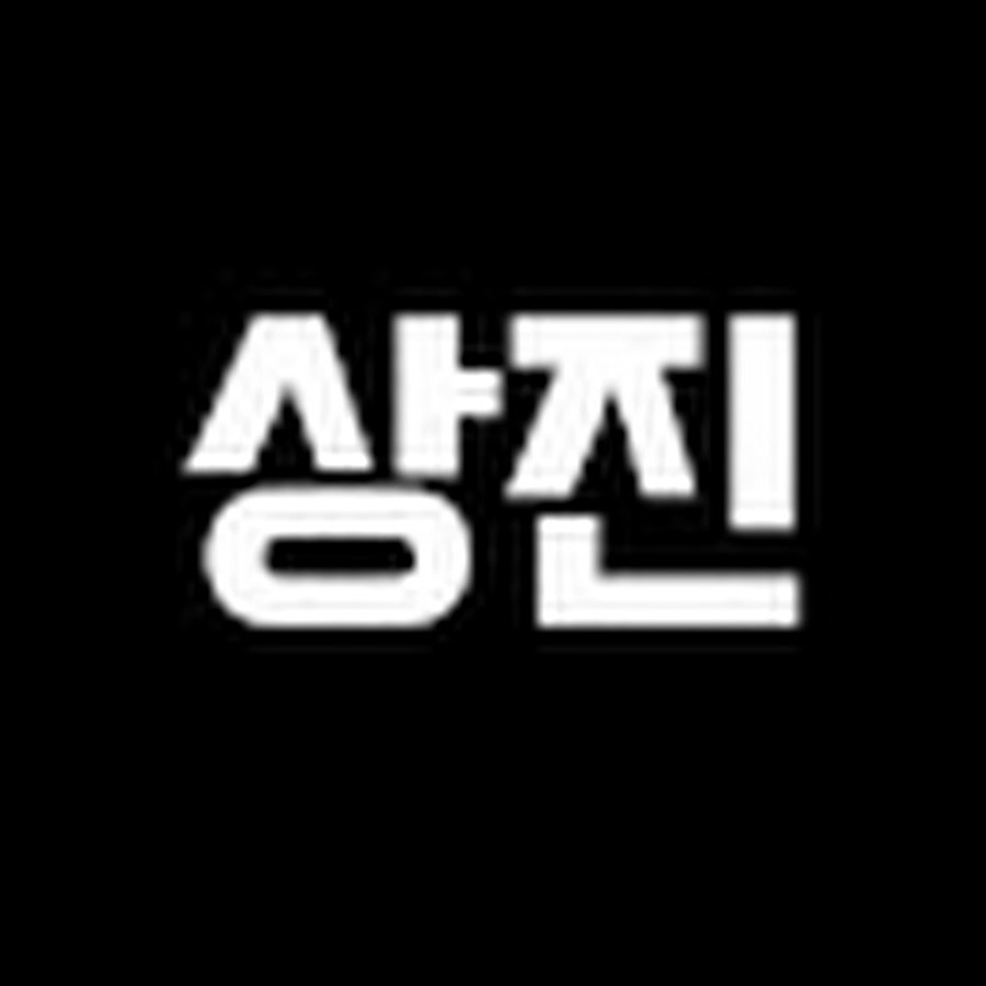상진 - YouTube 상진
