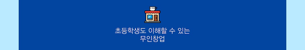 무인카페 연구소 / 창업비용 최저가