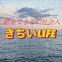 きちいLIFE