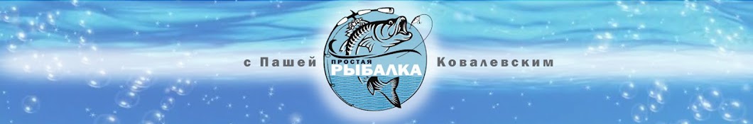 Паша Ковалевский Простая рыбалка