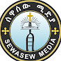  ሰዋስው ሚድያ Sewasew Media  