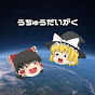 ゆっくり宇宙大学