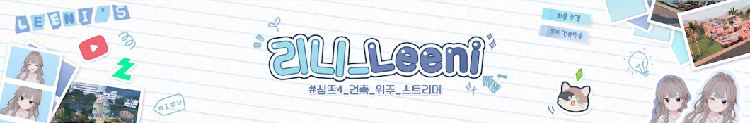 리니_Leeni