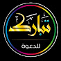 تبارك  - للدعوة