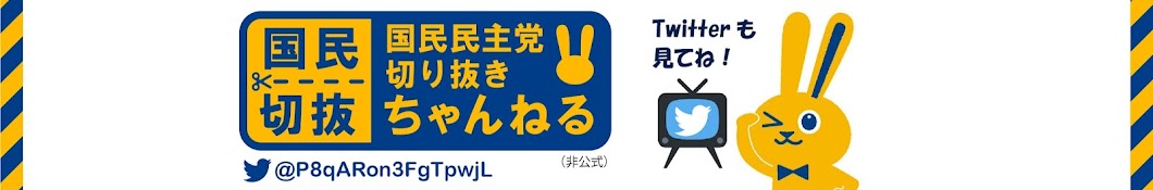 国民民主党切り抜きちゃんねる