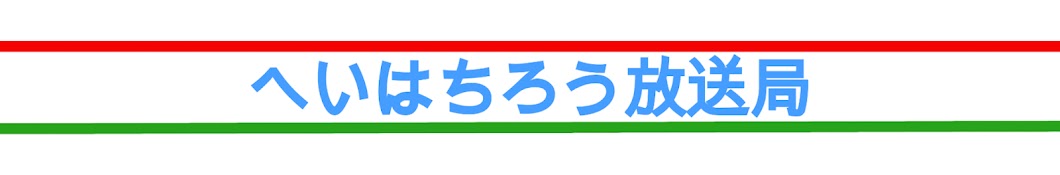 へいはちろう放送局【埼玉西武ライオンズ応援】