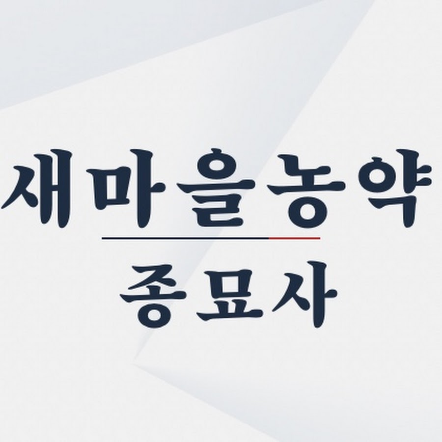 새마을농약종묘사 - YouTube 새마을농약종묘사