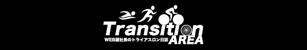 【Transition Area】目指せイケおじ！トライアスロンチャンネル