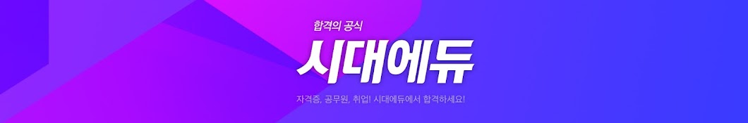 빠른합격! 시대에듀