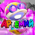 logo Артемий