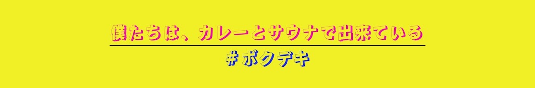 僕たちは、カレーとサウナで出来ている