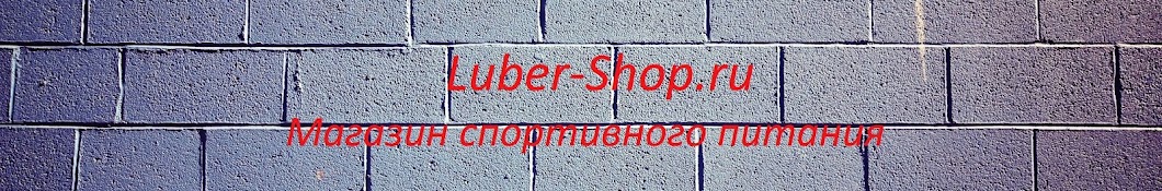 Интернет магазин спортивного питания Luber-shop.ru