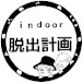 indoor脱出計画