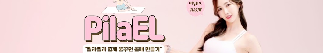 필라엘 PliaEL