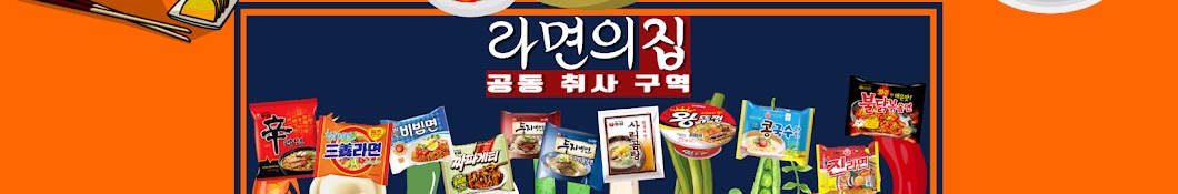 라면의집