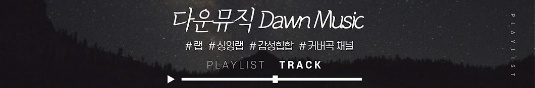 다운뮤직 [Dawn Music]