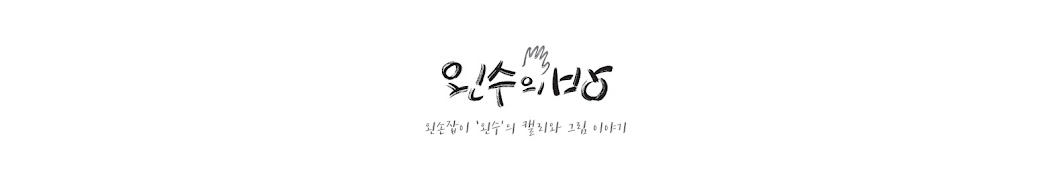 왼수캘리