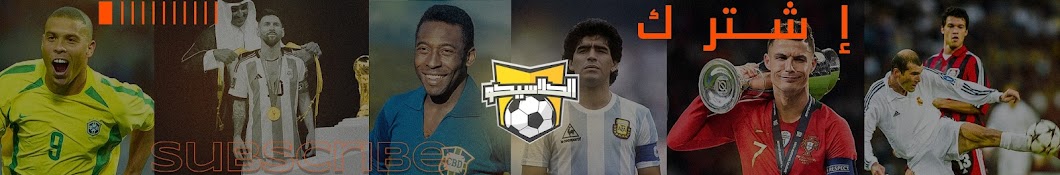 الكلاسيكو - EL Clàsico