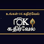 உங்கள்  Ok  கதிர்வேல் 