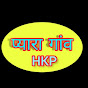 प्यारा गांवHKP 