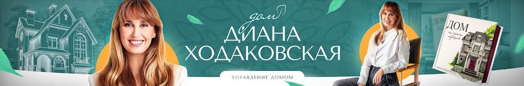 ДОМ как Маленькое Государство / Диана Ходаковская