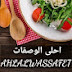 احلى الوصفات  AHLALWASSAFET