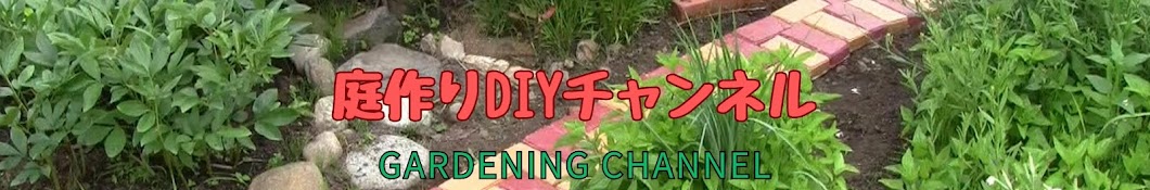 庭作りDIYチャンネル