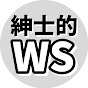 紳士的なWSチャンネル