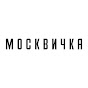 МОСКВИЧКА