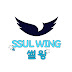 SSUL WING_썰윙