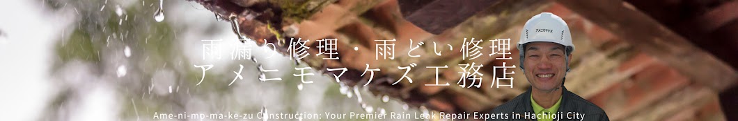 雨もり修理雨どい修理 専門チャンネル