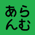 猫のらむあん成長日記