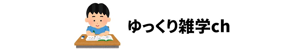 ゆっくり雑学ch