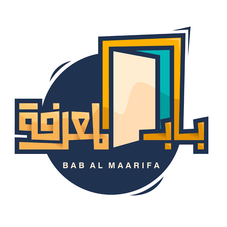 باب المعرفة @bab.m