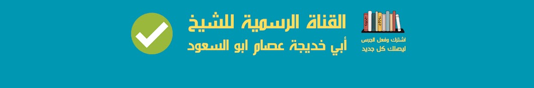 القناة الرسمية : للشيخ أبوخديجة عصام أبو السعود