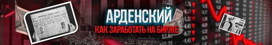 АРДЕНСКИЙ | Трейдинг и психология