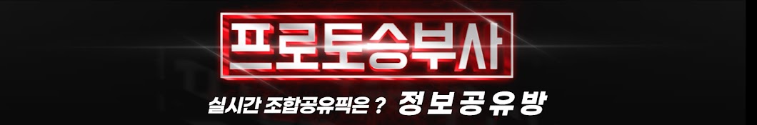 프로토승부사