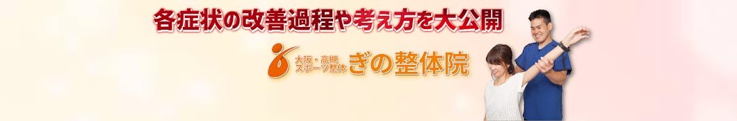 大阪・高槻スポーツ整体 ぎの整体院