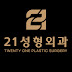 21성형외과 - 21 Plastic Surgery