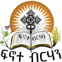 ፍኖተ ብርሃን ሚዲያ ኔት ዎርክ=  Way of Light Media Network