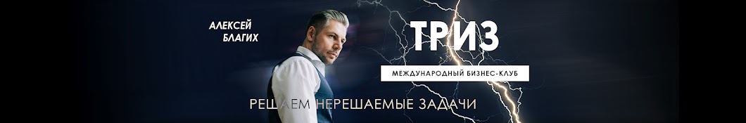 Алексей Благих. БИЗНЕС-ТРИЗ