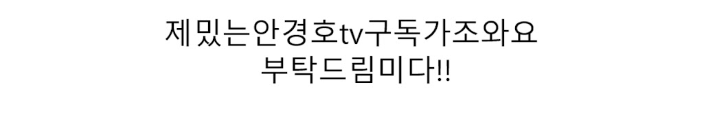 안경호tv