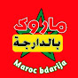 Maroc bdarija - ماروك بالدارجة