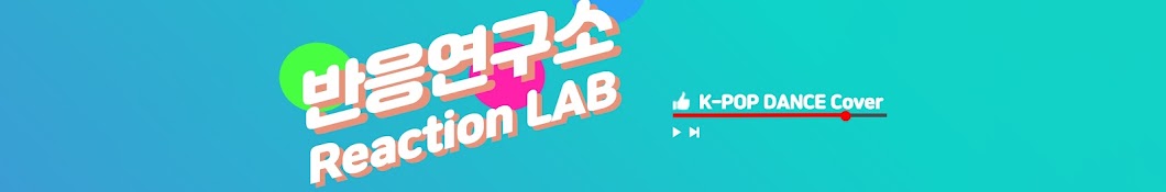 반응연구소ReactionLab