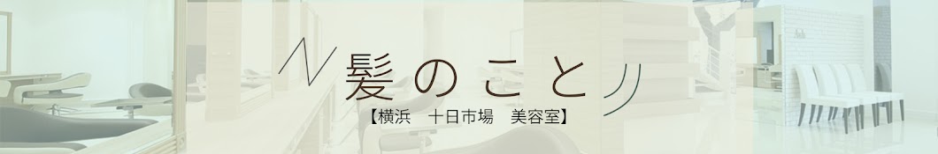 髪のこと【美容室 Ash 十日市場店】