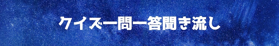 クイズ一問一答聞き流し [ 睡眠用・作業用聞き流し ]