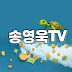 송영욱TV